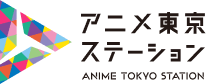 アニメ東京ステーションロゴ