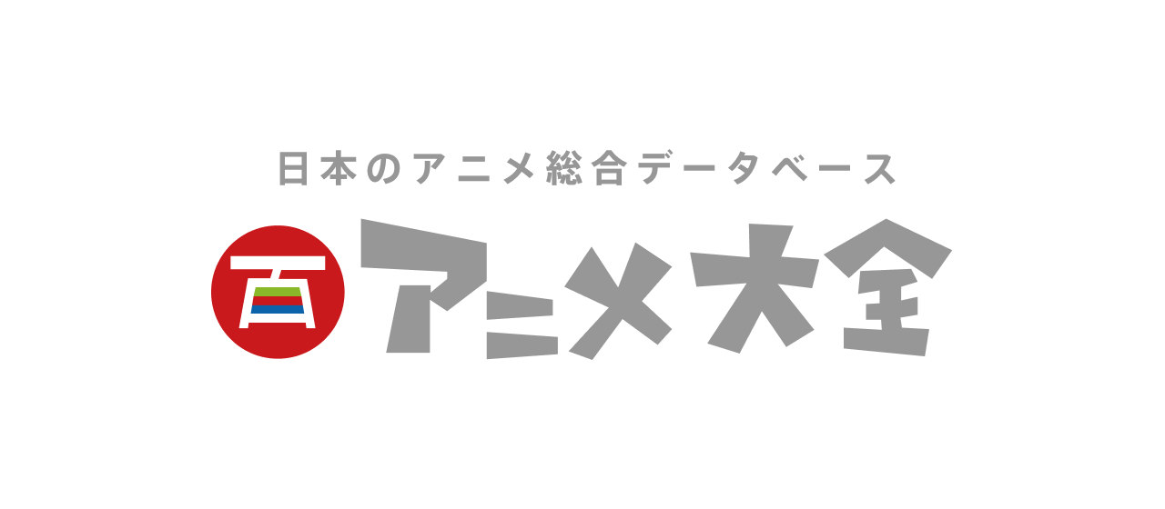 日本のアニメ総合データベース、アニメ大全のサイトを別ウィンドウで開く