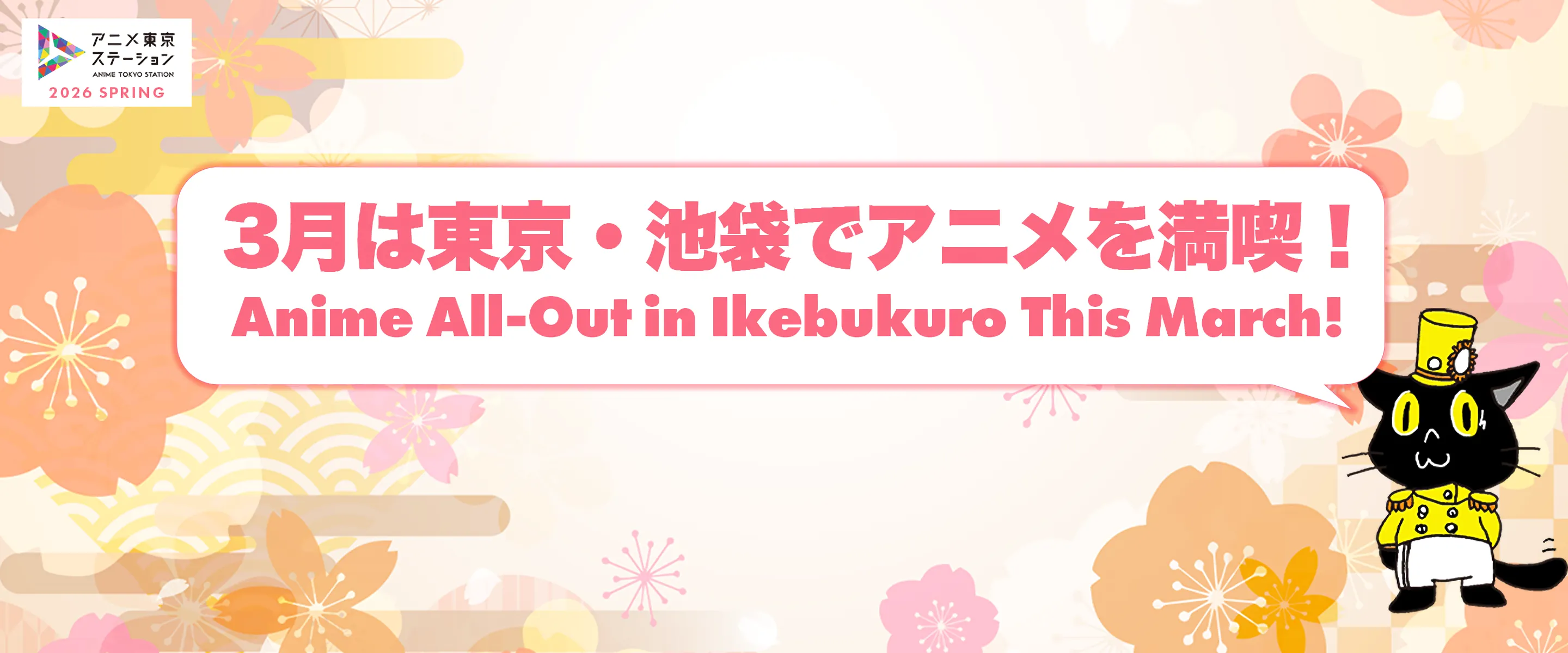 3月は東京・池袋でアニメを満喫！