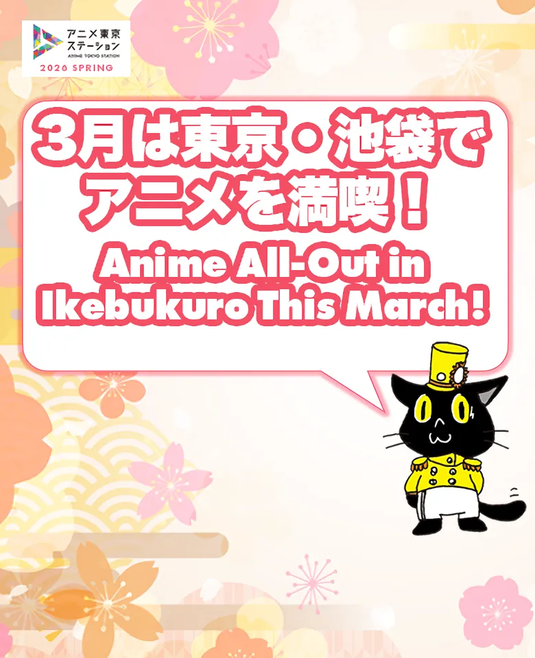 3月は東京・池袋でアニメを満喫！