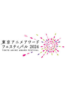 東京アニメアワードフェスティバル(TAAF)2024「アニメ功労部門」顕彰者特別展示