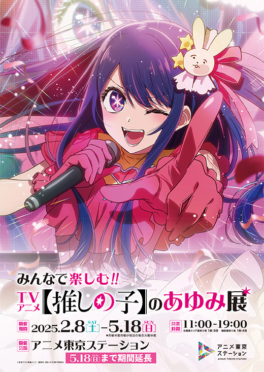 みんなで楽しむ!!TVアニメ【推しの子】のあゆみ展<期間延長>