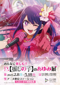 みんなで楽しむ！！TVアニメ【推しの子】のあゆみ展＜期間延長＞