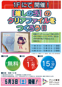 【ワークショップ】【推しの子】のクリアファイルをつくろう!!