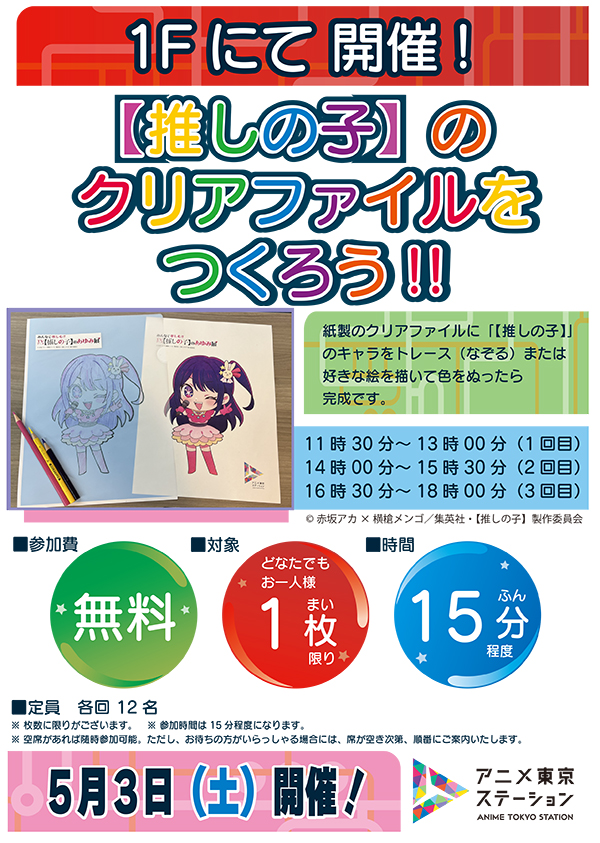 【ワークショップ】【推しの子】のクリアファイルをつくろう!!