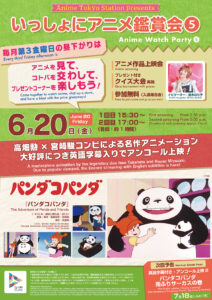 【いっしょにアニメ鑑賞会⑤】『パンダコパンダ』英語字幕付き・アンコール上映