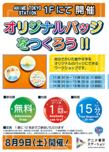 【ワークショップ】オリジナルバッジをつくろう!!