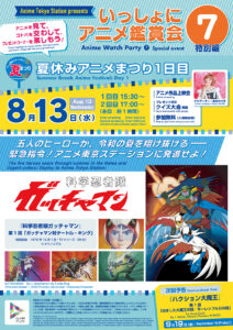 【いっしょにアニメ鑑賞会⑦】『科学忍者隊ガッチャマン』第1話「ガッチャマン対タートル・キング」