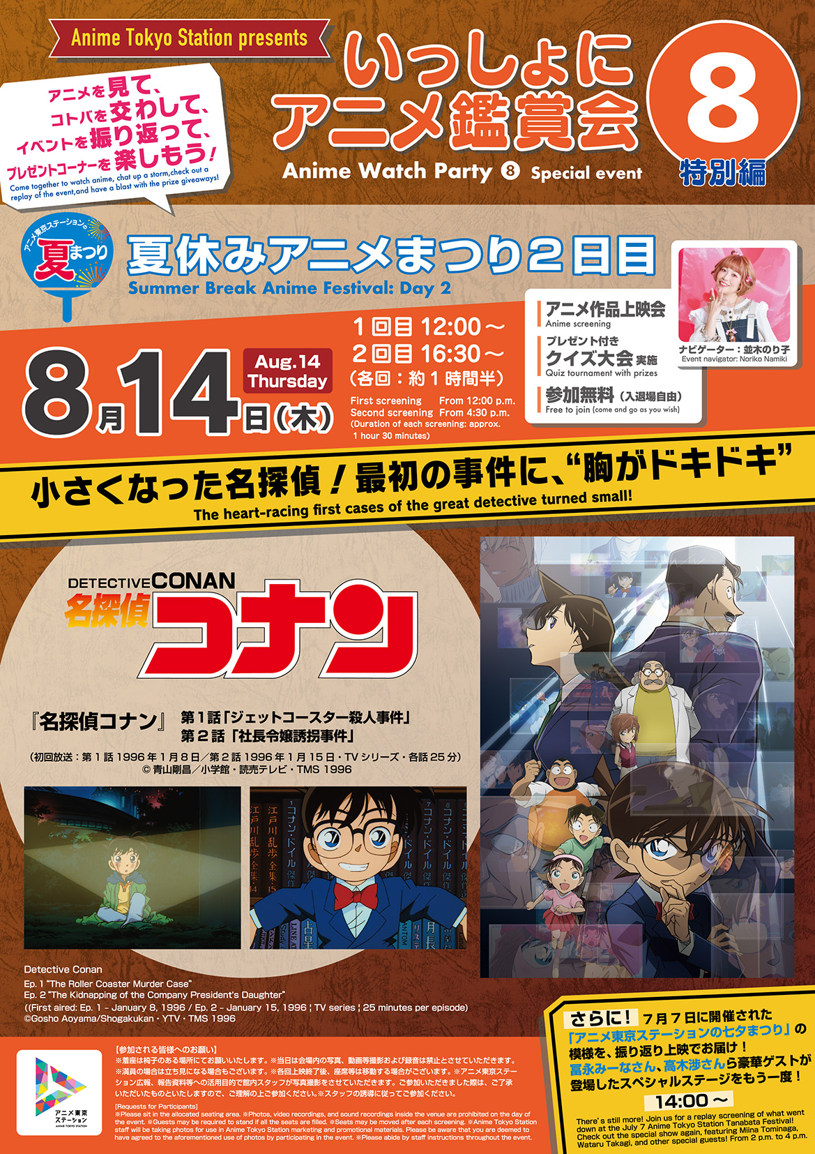 【いっしょにアニメ鑑賞会⑧】『名探偵コナン』第1話&第2話+七夕まつり振り返り上映