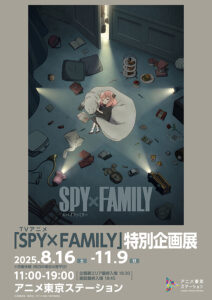TVアニメ『SPY×FAMILY』特別企画展