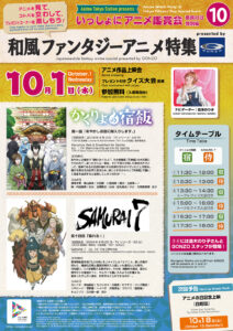 【いっしょにアニメ鑑賞会⑩】都民の日特別編「和風ファンタジーアニメ特集 presented by GONZO」