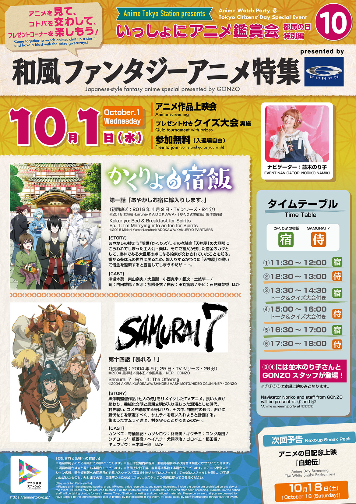 【いっしょにアニメ鑑賞会⑩】都民の日特別編「和風ファンタジーアニメ特集 presented by GONZO」