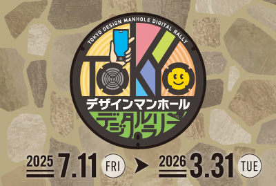 「TOKYOデザインマンホール」展示会開催