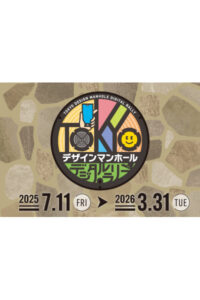 「TOKYOデザインマンホール」展示会開催