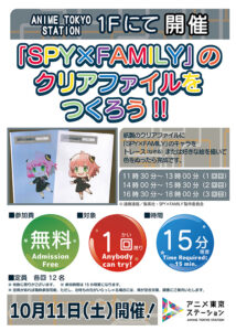 【ワークショップ】TVアニメ『SPY×FAMILY』のクリアファイルをつくろう!!
