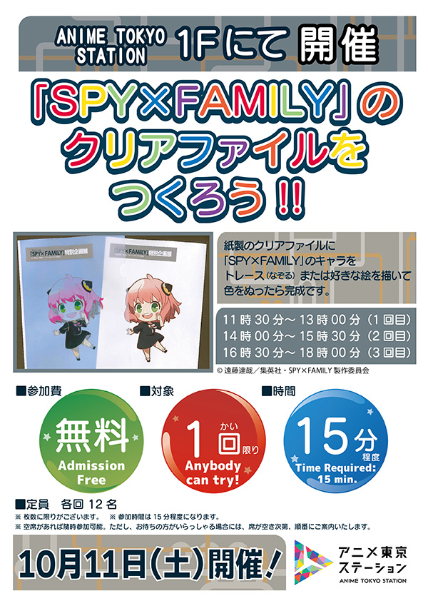 【ワークショップ】TVアニメ『SPY×FAMILY』のクリアファイルをつくろう!!