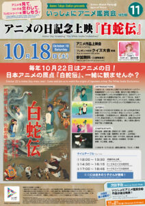 【いっしょにアニメ鑑賞会⑪】アニメの日記念上映『白蛇伝』