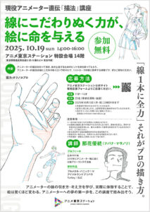【講座】線にこだわりぬく力が、絵に命を与える ― 現役アニメーター直伝「描法」講座 ※申し込み受付中