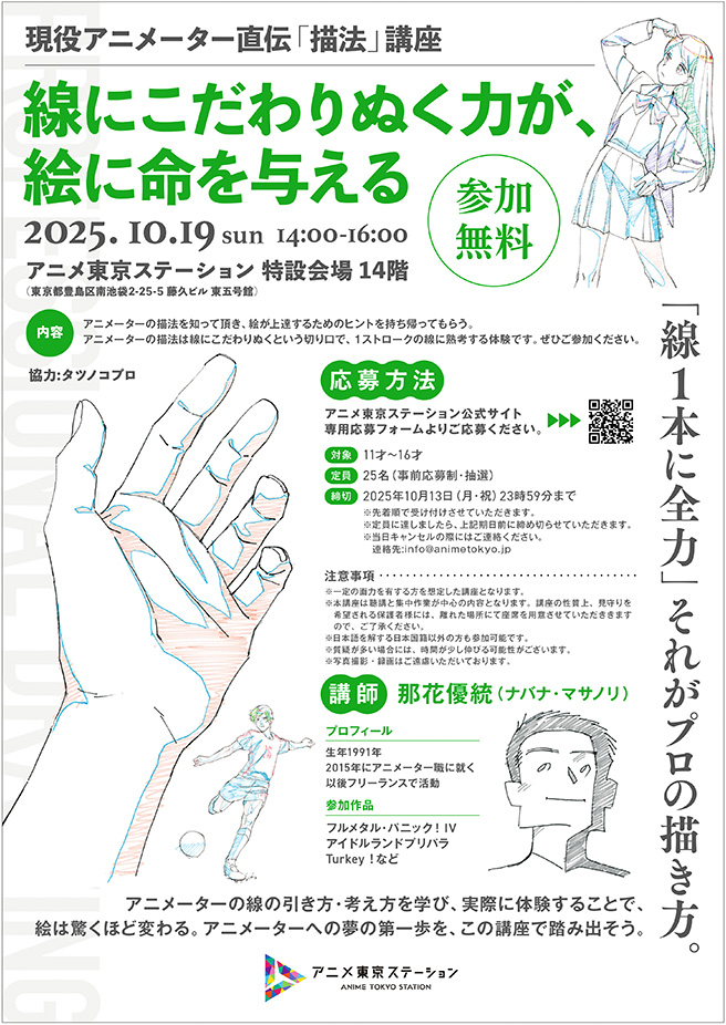 【講座】線にこだわりぬく力が、絵に命を与える ― 現役アニメーター直伝「描法」講座 ※申し込み受付中