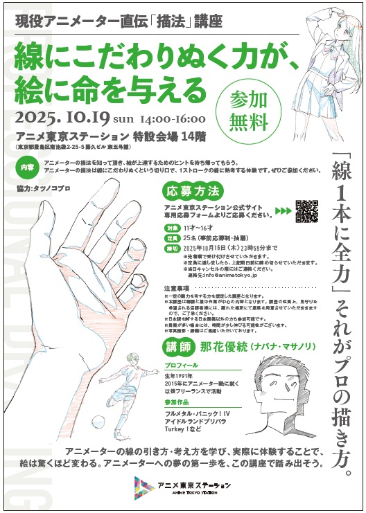 【講座】線にこだわりぬく力が、絵に命を与える ― 現役アニメーター直伝「描法」講座 ※申し込み受付中