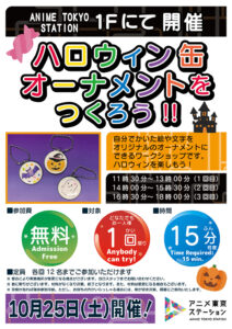【ワークショップ】ハロウィン缶オーナメントをつくろう!!