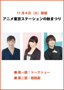 アニメ東京ステーションの秋まつり