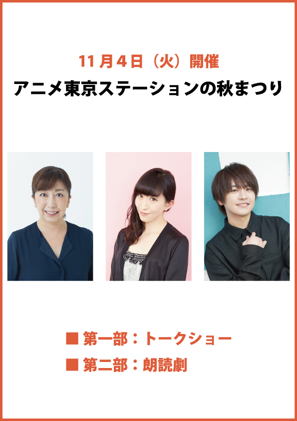 アニメ東京ステーションの秋まつり