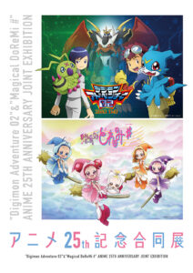 『デジモンアドベンチャー02』&『おジャ魔女どれみ＃』 アニメ25th記念合同展