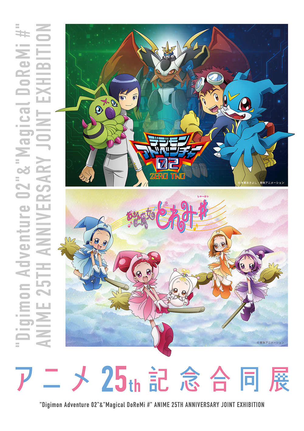『デジモンアドベンチャー02』&『おジャ魔女どれみ＃』 アニメ25th記念合同展