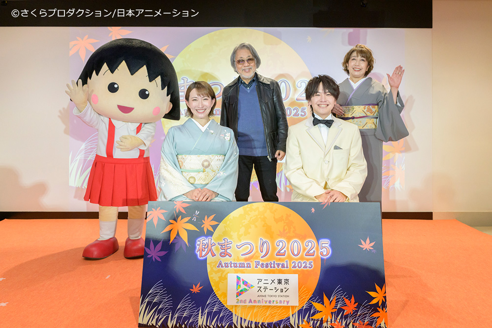 アニメ東京ステーションの秋まつり【期間限定配信】