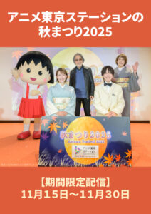 アニメ東京ステーションの秋まつり【期間限定配信】