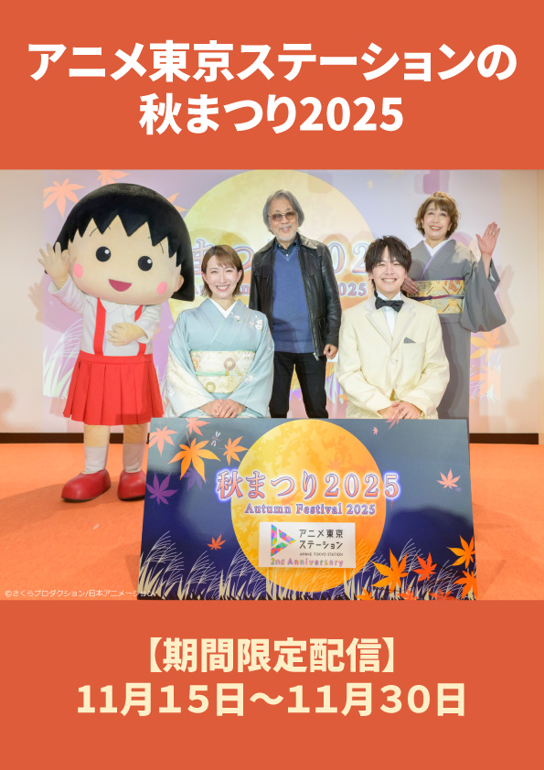 アニメ東京ステーションの秋まつり【期間限定配信】