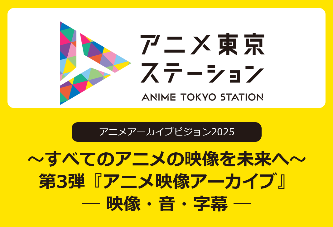 アニメアーカイブビジョン2025　第３弾『今からのアニメ映像アーカイブ　― 映像・音・字幕 ―』