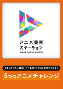 【キッズアニメ講座】子どもの「好き」が未来をつくる！ ５つのアニメ・チャレンジ