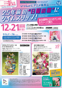 ★12/12更新：宍戸留美さん友情出演決定！【いっしょにアニメ鑑賞会⑫】冬の特別編『デジモンアドベンチャー02』第1話＆『おジャ魔女どれみ＃』第1話