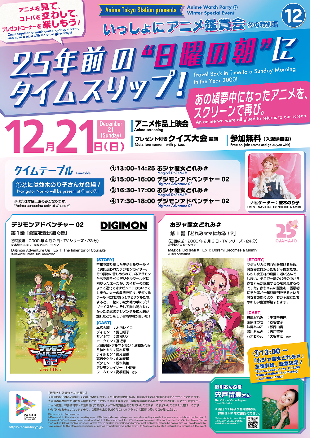 ★12/12更新：宍戸留美さん友情出演決定！【いっしょにアニメ鑑賞会⑫】冬の特別編『デジモンアドベンチャー02』第1話＆『おジャ魔女どれみ＃』第1話