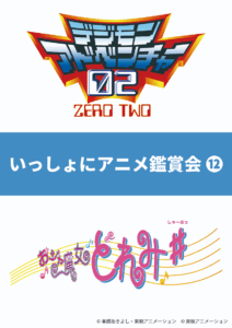 【いっしょにアニメ鑑賞会⑫】冬の特別編『デジモンアドベンチャー02』第1話＆『おジャ魔女どれみ＃』第1話