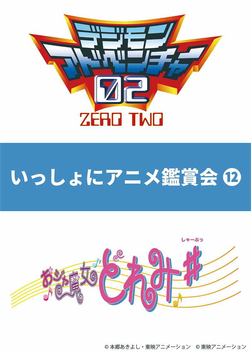 【いっしょにアニメ鑑賞会⑫】冬の特別編『デジモンアドベンチャー02』第1話＆『おジャ魔女どれみ＃』第1話