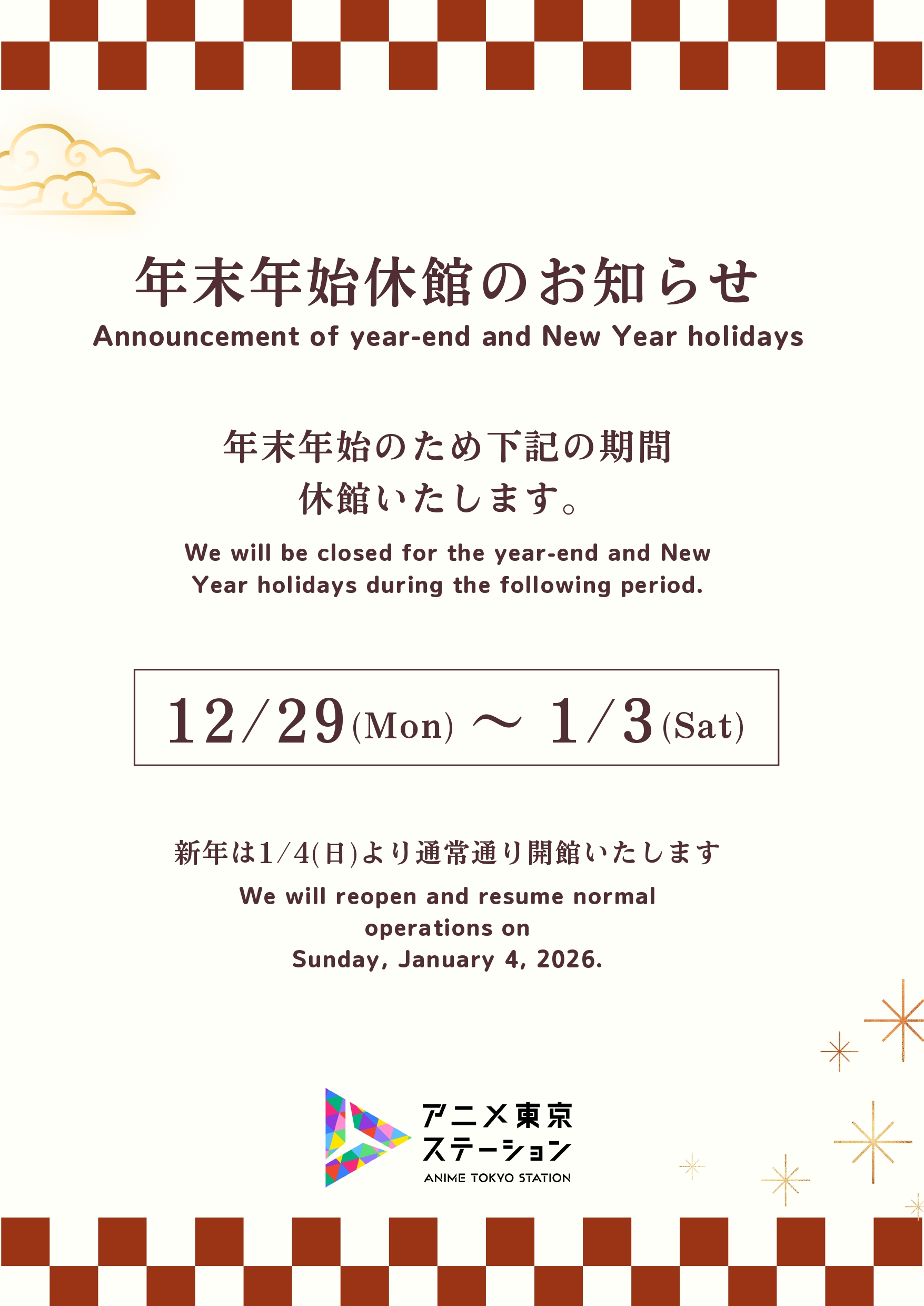 年末年始休館のお知らせ