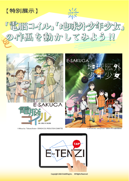 【特別展示】「電脳コイル」「地球外少年少女」の作画を動かしてみよう!!
