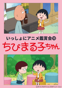 【いっしょにアニメ鑑賞会⑬】『ちびまる子ちゃん』みんなに幸せいっぱい、きますように！春のお楽しみ1時間スペシャル