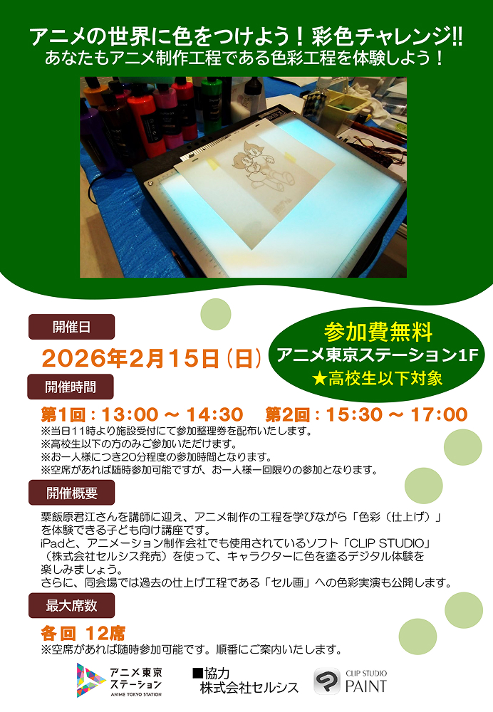 【キッズアニメ講座】アニメの世界に色をつけよう！彩色チャレンジ!!あなたもアニメ制作工程である彩色工程を体験しよう!!