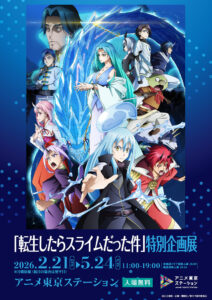 『転生したらスライムだった件』 特別企画展