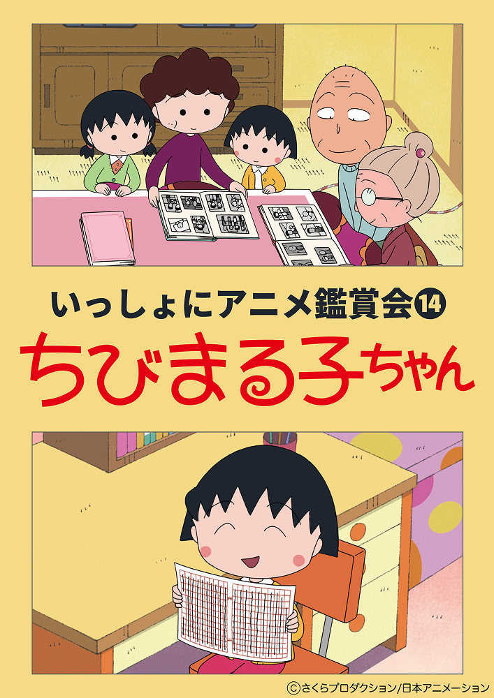 【いっしょにアニメ鑑賞会⑭】『ちびまる子ちゃん』放送1000回1時間スペシャル！「わたしの生まれた日」