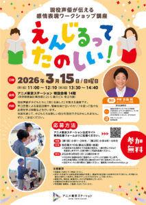 【講座】えんじるってたのしい！　現役声優が伝える、感情表現ワークショップ講座開講！※申し込み受付中