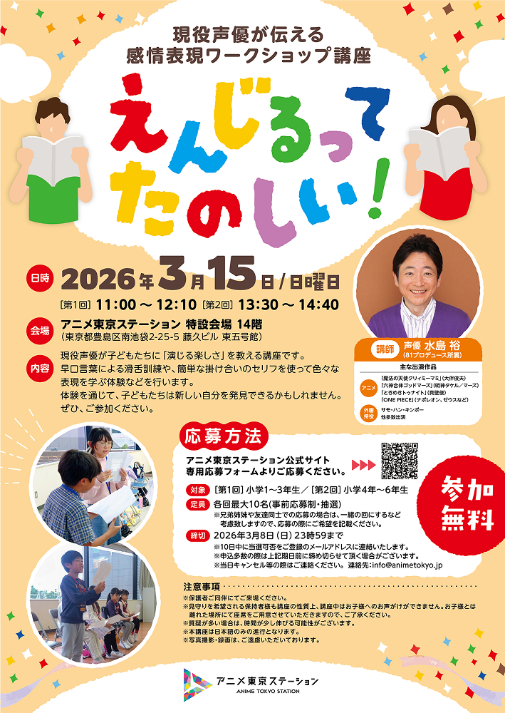 【講座】えんじるってたのしい！　現役声優が伝える、感情表現ワークショップ講座開講！※申し込み受付中