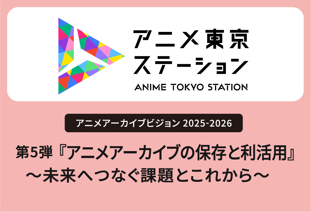 アニメアーカイブビジョン2025-2026　第5弾『アニメアーカイブの保存と利活用』