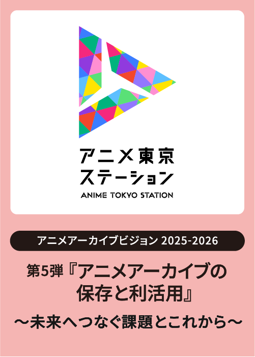 アニメアーカイブビジョン2025-2026　第5弾『アニメアーカイブの保存と利活用』