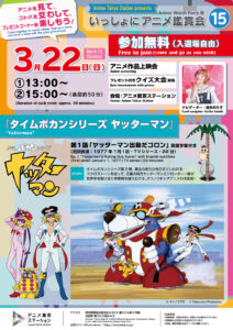 【いっしょにアニメ鑑賞会⑮】『タイムボカンシリーズ ヤッターマン』第1話「ヤッターマン出動だコロン」