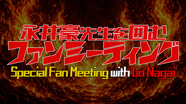 永井豪ファンミーティング開催記念展